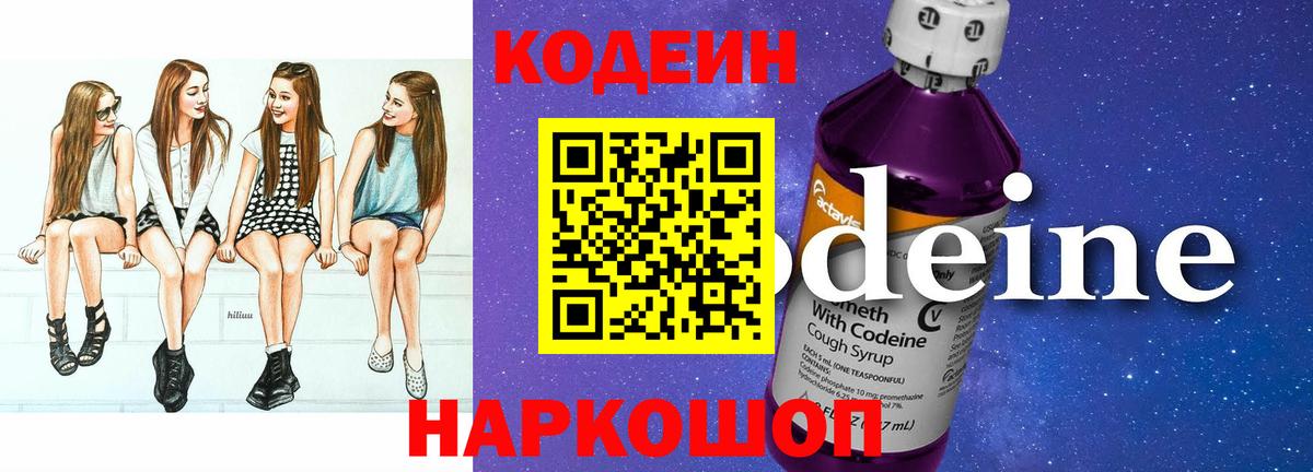 Codein Purple Drank  Вход с VPN  Касимов  Кодеин напиток Lean (лин) 